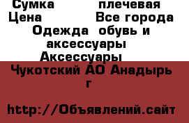 Сумка leastat плечевая › Цена ­ 1 500 - Все города Одежда, обувь и аксессуары » Аксессуары   . Чукотский АО,Анадырь г.